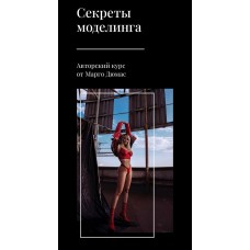 Секреты моделинга. Марго Дюмас