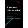 Алхимия веб-дизайна, 2021. Иван Завалко