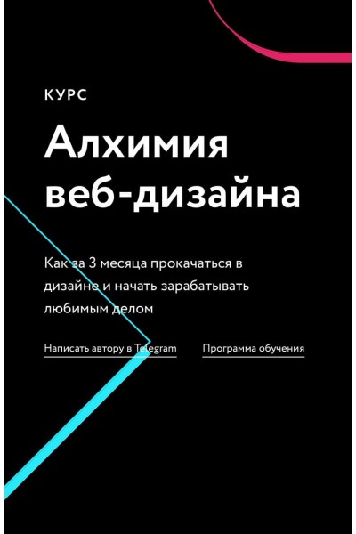 Алхимия веб-дизайна, 2021. Иван Завалко