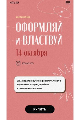 Оформляй и властвуй. Тариф Стандарт. Ира Гарькавая, kava.ira