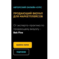Продающий визуал для маркетплейсов. Всё сам. Бек Якубов, Bek-Five
