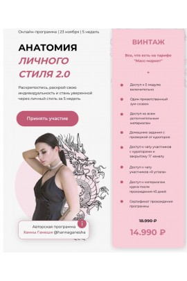 Анатомия личного стиля 2.0. Тариф - Винтаж. анна Ганеша