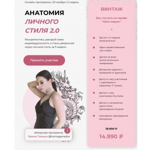 Анатомия личного стиля 2.0. Тариф - Винтаж. анна Ганеша