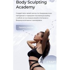 Body sculpting academy. Создай тело своей мечты по Американским методикам. Тариф Стандарт. Mia Esteekey