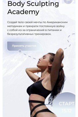 Body sculpting academy. Создай тело своей мечты по Американским методикам. Тариф Стандарт. Mia Esteekey