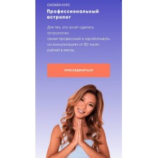 Профессиональный астролог 2.0. Все 4 ступени. Юлия Кан