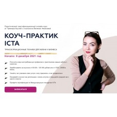 Трансформационный коучинг. Коуч-Практик ICTA. Тариф Профессионал. Евгения Немкова