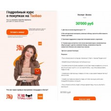 Подробный курс о покупках на Taobao, Tmall, 1688. Тариф Эксперт. Бизнес. Жанна Васильева
