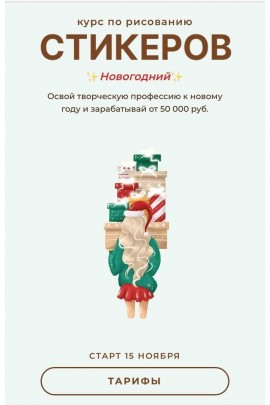 Курс по рисованию стикеров «Новогодний». Тариф Самостоятельный. Юлия Бездарь