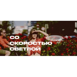 Со Скоростью Светлой. Тариф - Скоростной 2021. Софья Светлая