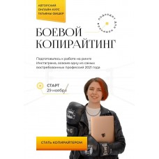 Боевой копирайтинг. Татьяна Фишер