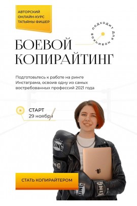 Боевой копирайтинг. Татьяна Фишер