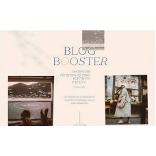 Blog Booster. Полина Бржезинская, PolinaBrz