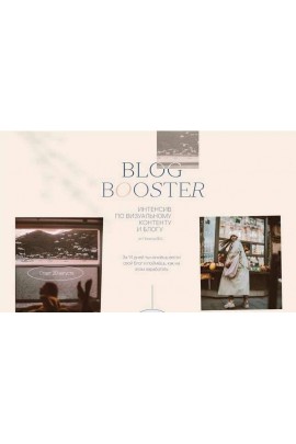 Blog Booster. Полина Бржезинская, PolinaBrz