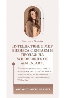 Путешествие в мир бизнеса с Китаем и продаж на Wildberries. Тариф Круиз бизнес-класс предпринимателя. alin_arti