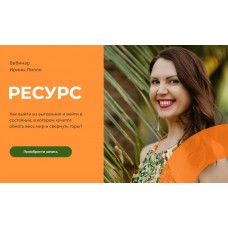 Ресурс. Ирина Лилло