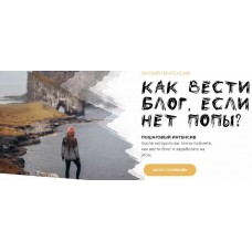 Как вести блог, если нет попы? Тариф "Могу всё сам". Полина Бржезинская, PolinaBrz