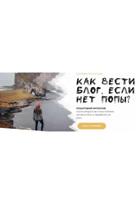 Как вести блог, если нет попы? Тариф "Могу всё сам". Полина Бржезинская, PolinaBrz
