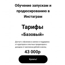 Обучение по запускам и продюсированию в Инстаграм. Надин Серовски