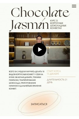 Шоколадные корпусные конфеты. Тариф Базовый. Дарья Сагателова, Chocolate Jasmin