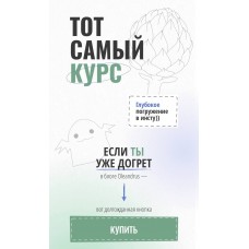 Тот самый курс. Тариф - Я сам. Oleandrus