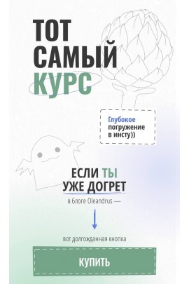 Тот самый курс. Тариф - Я сам. Oleandrus