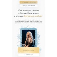Живое мероприятие с Ванией Маркович "Встреча с собой". Тариф Онлайн-участие. Вания Маркович