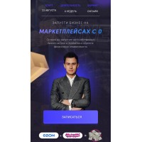 Запусти бизнес на маркетплейсах с 0. Тариф Pro-двинутый. Семен Ласточкин