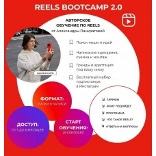 Reels bootcamp 2.0 Тариф Все про reels. Александра Панкратова