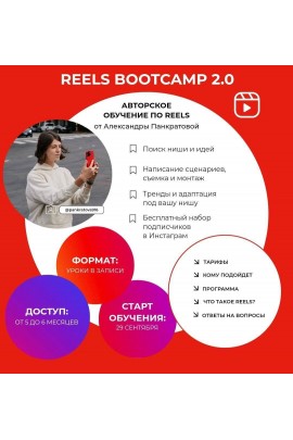 Reels bootcamp 2.0 Тариф Все про reels. Александра Панкратова