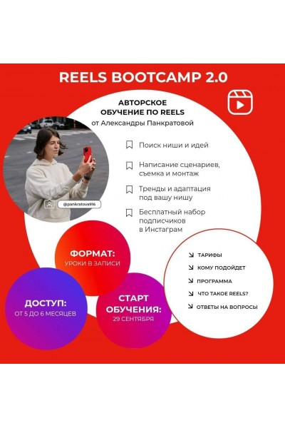 Reels bootcamp 2.0 Тариф Все про reels. Александра Панкратова
