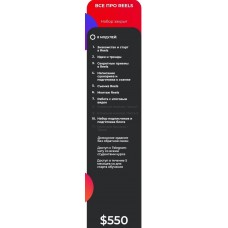 Reels bootcamp 2.0 Тариф Все про reels. Александра Панкратова