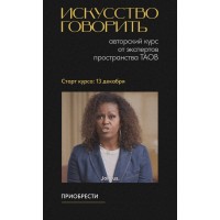 Искусство говорить. Тариф Лайт. Оксана Селихова, Антонина Буравкова