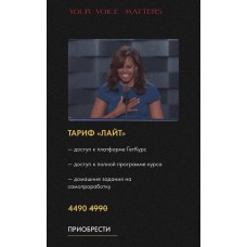 Искусство говорить. Тариф Лайт. Оксана Селихова, Антонина Буравкова