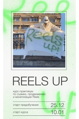 Reels up. Тариф - Тугеза. Анна Галашева