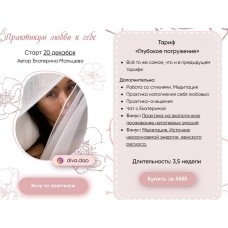 Практикум любви к себе. Тариф - Глубокое погружение. diva.venera Екатерина Мальцева Венера Мальцева