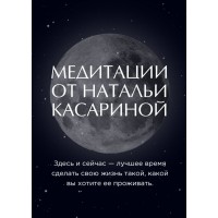Медитации от Натальи Касариной. Наталья Касарина