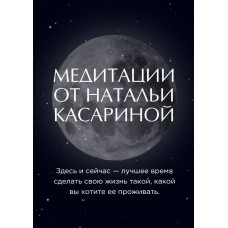 Медитации от Натальи Касариной. Наталья Касарина