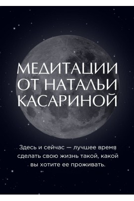 Медитации от Натальи Касариной. Наталья Касарина