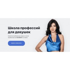 Школа Профессий для девушек. Элина Чеботарева Элина Жгенти. поток 3