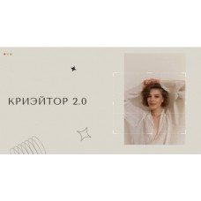 Криэйтор 2.0. Настя Янб