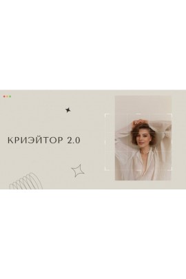 Криэйтор 2.0. Настя Янб