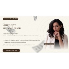 Эксперт на миллион. Тариф Уверенный. Хелен Абебе