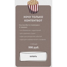 Контент на миллион. Тариф "Хочу только контентбот". dominic__ana  Доми, Доминикана, bydomi