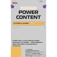 Power Content. Татьяна Шуваева