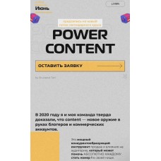 Power Content. Татьяна Шуваева