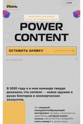 Power Content. Татьяна Шуваева
