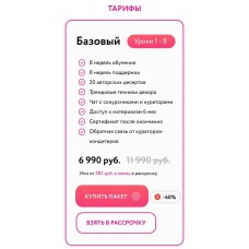 Начинающий кондитер. Тариф Базовый. Кристина Шумская