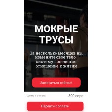 Мокрые трусы. Оксана Худобакшиева