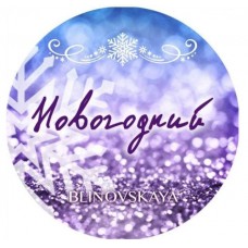 Новогодний марафон "Всегда сочиняй мечты" 2021. Елена Блиновская